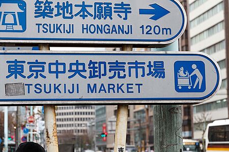 Hier türmt sich, was Flossen und Tentakeln hat. Der Toyoso-Fischmarkt liegt auf einer künstlichen Insel in einem modernen Gebäude. Von 5.30 Uhr bis 6.30 Uhr morgens kann man die beliebten Thunfischauktionen von einer Aussichtsterrasse beobachten. Über 600 Händler machen hier ihre Geschäfte, Dutzende von Restaurants verwöhnen die Gaumen.